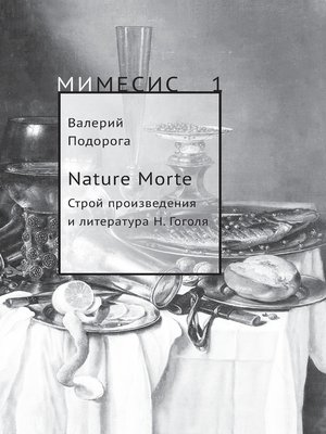 cover image of Nature Morte. Строй произведения и литература Н. Гоголя